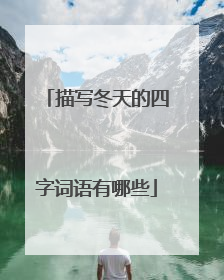 描写冬天的四字词语有哪些