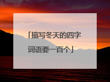 描写冬天的四字词语要一百个