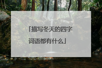 描写冬天的四字词语都有什么