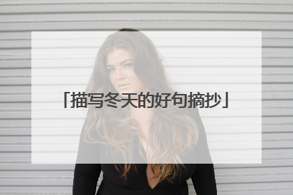 描写冬天的好句摘抄