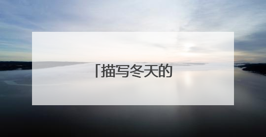 描写冬天的成语大全