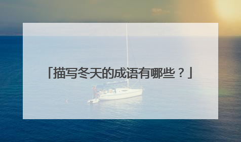描写冬天的成语有哪些?