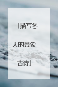 描写冬天的景象古诗
