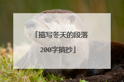 描写冬天的段落200字摘抄