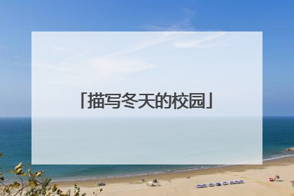 描写冬天的校园