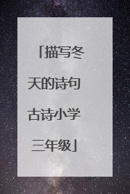 描写冬天的诗句古诗小学三年级