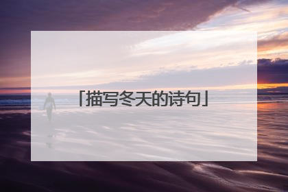 描写冬天的诗句