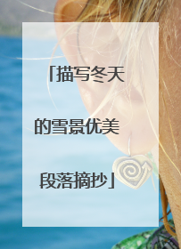 描写冬天的雪景优美段落摘抄