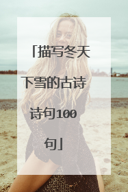 描写冬天下雪的古诗诗句100句