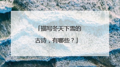 描写冬天下雪的古诗，有哪些？