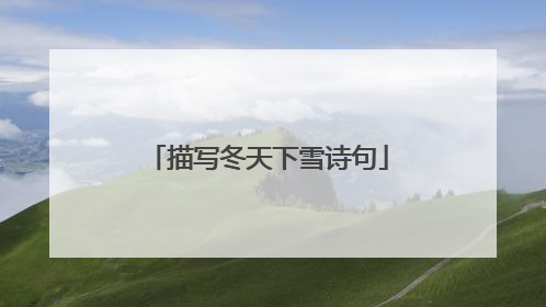 描写冬天下雪诗句