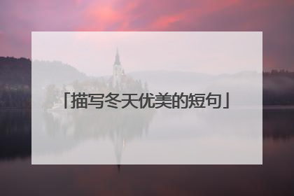 描写冬天优美的短句