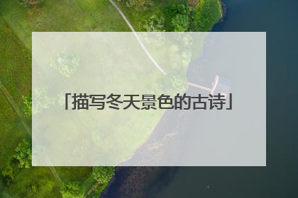 描写冬天景色的古诗