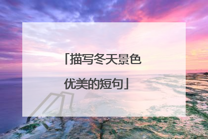 描写冬天景色优美的短句