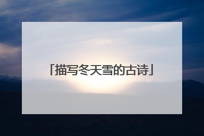 描写冬天雪的古诗