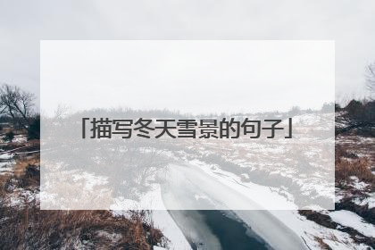 描写冬天雪景的句子