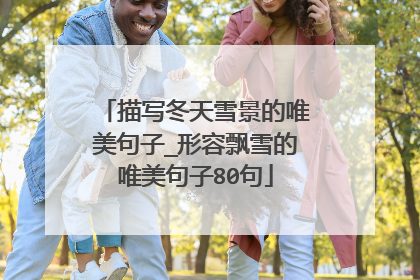 描写冬天雪景的唯美句子_形容飘雪的唯美句子80句