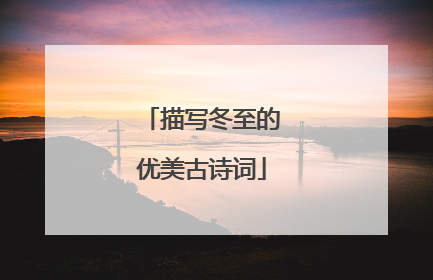 描写冬至的优美古诗词