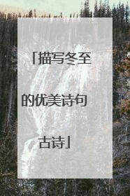 描写冬至的优美诗句古诗