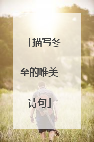 描写冬至的唯美诗句