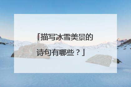 描写冰雪美景的诗句有哪些？