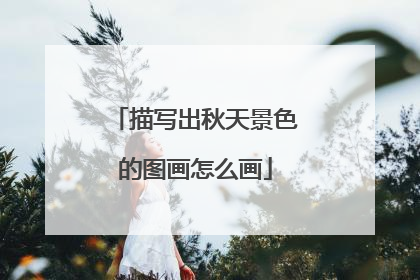 描写出秋天景色的图画怎么画