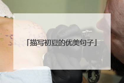 描写初夏的优美句子