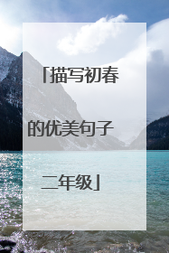 描写初春的优美句子二年级