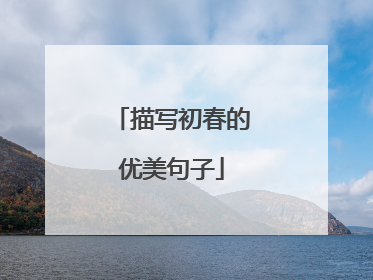 描写初春的优美句子