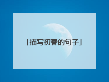 描写初春的句子
