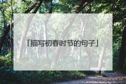 描写初春时节的句子
