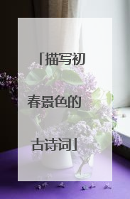 描写初春景色的古诗词