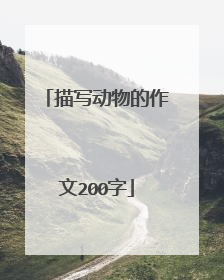 描写动物的作文200字