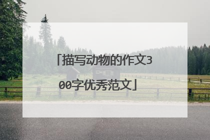 描写动物的作文300字优秀范文