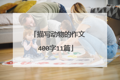 描写动物的作文400字11篇