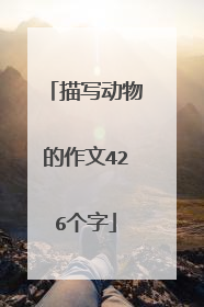 描写动物的作文426个字