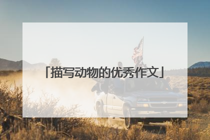 描写动物的优秀作文