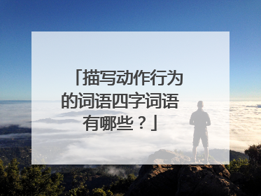 描写动作行为的词语四字词语有哪些？