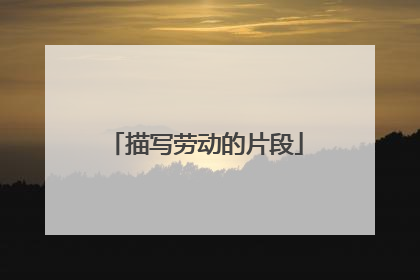 描写劳动的片段