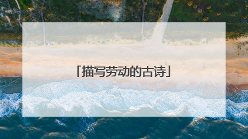 描写劳动的古诗