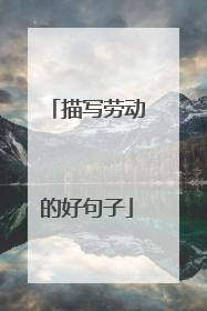 描写劳动的好句子