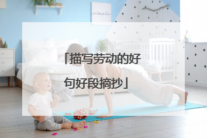 描写劳动的好句好段摘抄