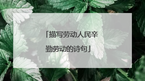 描写劳动人民辛勤劳动的诗句