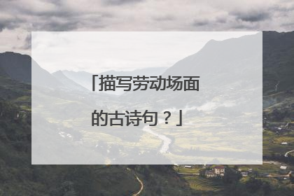 描写劳动场面的古诗句?