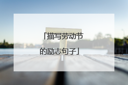 描写劳动节的励志句子