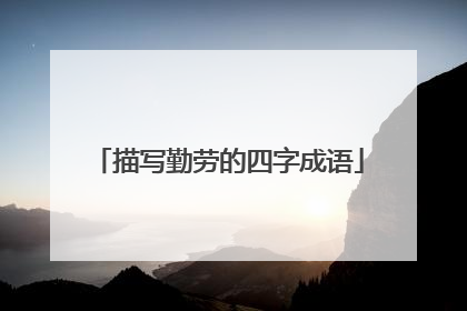 描写勤劳的四字成语