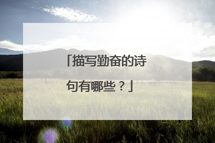 描写勤奋的诗句有哪些?