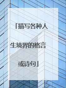 描写各种人生境界的格言或诗句