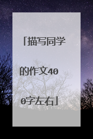 描写同学的作文400字左右