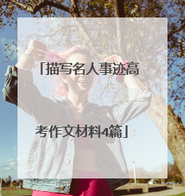 描写名人事迹高考作文材料4篇